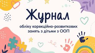 Річний журнал корекційно- розвиткових занять з розвитку мовлення  (2 год на тиждень/ 70 год на рік))