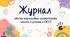 Журнал обліку корекційних занять для роботи з дітьми з РАС (2 год на тиждень)