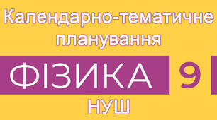 Календарно-тематичне планування з фізики 9 клас, НУШ | за підручником В. Г. Бар’яхтара, 2025 | групи результатів + домашні завдання