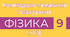 Календарно-тематичне планування з фізики 9 клас, НУШ | за підручником В. Г. Бар’яхтара, 2025 | групи результатів + домашні завдання
