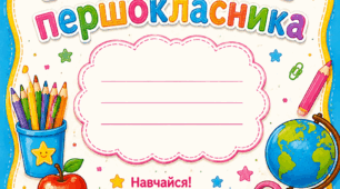 Паспорт першокласника/першокласниці