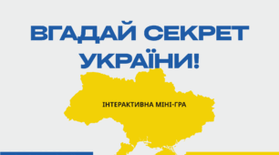 Інтерактивна міні-гра «ВГАДАЙ СЕКРЕТ УКРАЇНИ!»