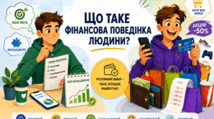 Презентація "Що таке фінансова поведінка людини" 8 клас