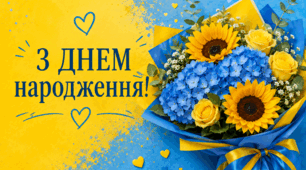 🎁Постери "З Днем народження!"💐