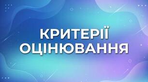 Критерії оцінювання з іноземної мови для учнів 5-9 класів НУШ з ООП, які навчаються за модифікованими навчальними програмами