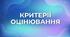 Критерії оцінювання з іноземної мови для учнів 5-9 класів НУШ з ООП, які навчаються за модифікованими навчальними програмами