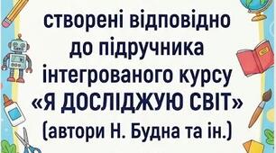 Презентації до уроків  «Дизайну і технології» до підручника «Я досліджую світ»  для 2 класу (авт. Н. О. Будна та ін.)