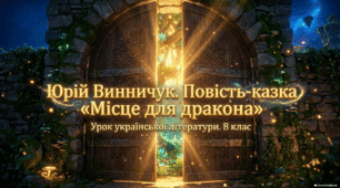 🐉 Презентація " Юрій Винничук. Повість‑казка «Місце для дракона»"+5 робочих аркушів