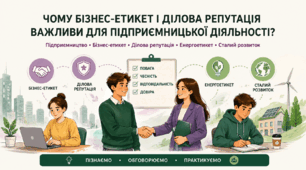 Презентація "Чому бізнес-етикет і ділова репутація важливі"