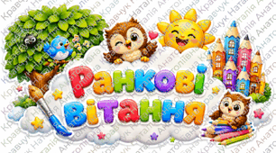 Ранкові вітання