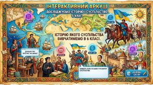 Історію якого суспільства вивчатимемо в 6 класі.