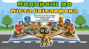 Увага! Діти на дорозі! Комплексний інтерактивний набір для початкових класів «Місто безпечних пригод»