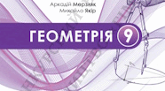 Календарно-тематичне планування з геометрії 9кл (1.5год/тиж)перший семестр -2 год, другий семестр - 1 год.Підручник: Геометрія 2026р. А.Мерзляк