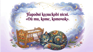 6 клас. Народні колискові пісні. "Ой ти, коте, коточок". Презентація, інфографіка, робочий аркуш
