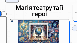 Всесвітній день театру і дзеркала сцени.