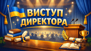 Виступ директора школи на святі Першого дзвоника 2026 "День знань - подія, яка об'єднує тисячі українських родин!"