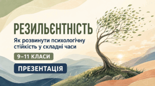«Резильєнтність: як розвинути психологічну стійкість у складні часи»