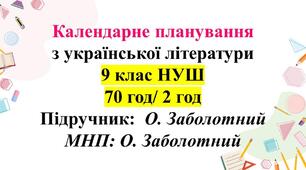 Календарно-тематичний план з української літератури для 9 класу НУШ