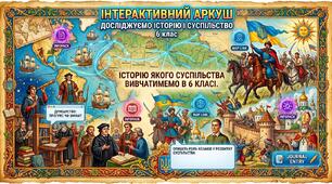 Історію якого суспільства вивчатимемо в 6 класі.