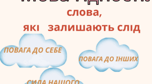 Презентація " Мова гідності: слова, які залишають слід" до першого уроку у 8 класі