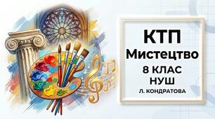 Календарно-тематичне планування з мистецтва для 8 класу НУШ (автор Л. Кондратова)