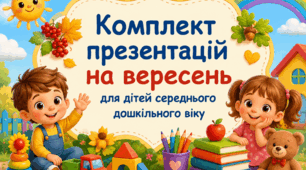 Комплект презентацій на вересень для дітей 4-5 років (17 презентацій)