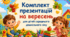 Комплект презентацій на вересень для дітей 4-5 років (17 презентацій)