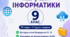 Навчальна програма з інформатики 9 клас НУШ 2 години на тиждень (всього 70 годин на рік)