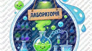 Комплект матеріалів для оформлення кабінету хімії: креативні стікери та правила безпеки