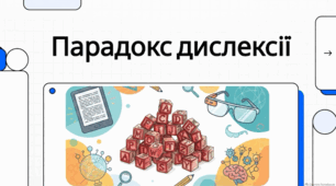 Дислексія: статистика, виклики діагностики та стратегії підтримки.