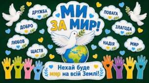 День миру | Оформлення дошки до Дня миру | Декор класу «Ми за мир!» | Матеріали для друку