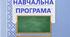 НАВЧАЛЬНА ПРОГРАМА з української мови 8 клас