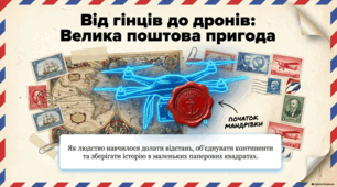 Світ пошти: від голубів до першої марки.