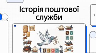 Світ пошти: від голубів до першої марки.