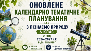 Оновлене Календарно-тематичне планування з Пізнаємо природу 5 клас 2026-2027 н.р, (2год) з групами результатів до програми Д.Біда