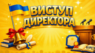 Виступ директора школи на святі ПЕРШОГО ДЗВОНИКА: «Відкриваємо нову сторінку шкільного життя»