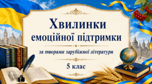 Картки "Хвилинки емоційної підтримки" для учнів 5 класу за творами зарубіжної літератури та поради щодо їх використання
