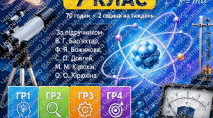 Календарно-тематичне планування з фізики 7 клас НУШ на 2026–2027 н. р. За підручником В. Г. Бар’яхтар, Ф. Я. Божинова, С. О. Довгий, М. М. Кірюхін, О. О. Кірюхіна Авторське КТП • 70 годин • 2 години на тиждень • ГР1–ГР4