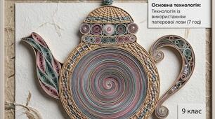 Проєкт "Панно "Глечик". Урок 1 "Вибір та обґрунтування об'єкта проєктування. Планування роботи з виконання проєкту. Особливості технології паперової лози. Аналіз моделей-аналогів"