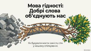 Перший урок 2026/2027 навчального року: "Мова гідності"