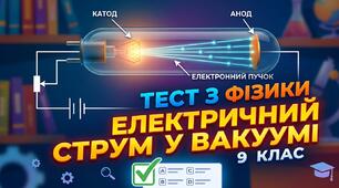 Електричний струм у вакуумі