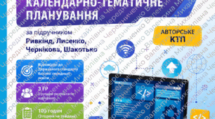 Календарно-тематичне планування з інформатики 7 клас НУШ за підручником Ривкінд, Лисенко, Чернікова, Шакотько | Авторське КТП з ГР | Різнокольорове