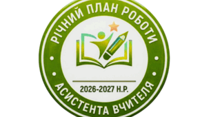Річний план роботи асистента вчителя