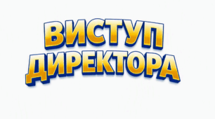 Виступ директора школи на святі ПЕРШОГО ДЗВОНИКА 2026 р "Свято, яке щороку наповнює наші серця"