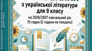 КТП з української літератури для 9 класу (70 рік) за підручником О. Авраменка (2026 р.) + Бонус!