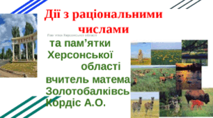 "Презентація до уроку-екскурсу 6 кл"Дії з раціональними числами".