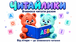💗 «ЧИТАЙЛИКИ» — яскравий набір для перших кроків у читанні!📚