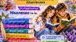 Календарно-тематичне планування із зарубіжної літератури 7 клас НУШ за підручником Ніколенко та ін. | Авторське КТП з ГР | Різнокольорове