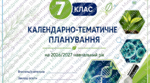 Біологія, 7 клас НУШ 2026/2027 навчальний рік  Авторське календарно-тематичне планування