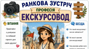 Ранкова зустріч. Професія дня - ЕКСКУРСОВОД